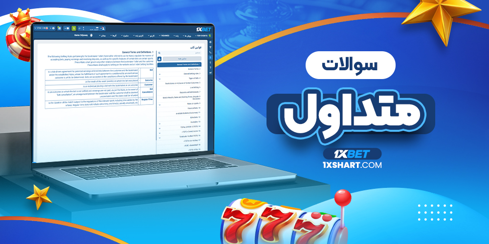 سوالات متداول